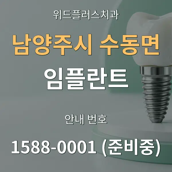 남양주시 수동면 임플란트 대표 안내 그래픽