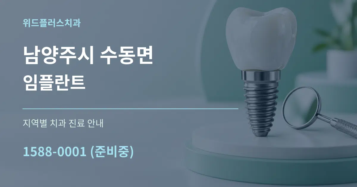 남양주시 수동면 임플란트 대표 안내 그래픽