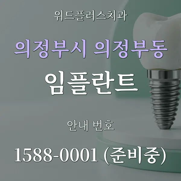 의정부시 의정부동 임플란트 대표 안내 그래픽