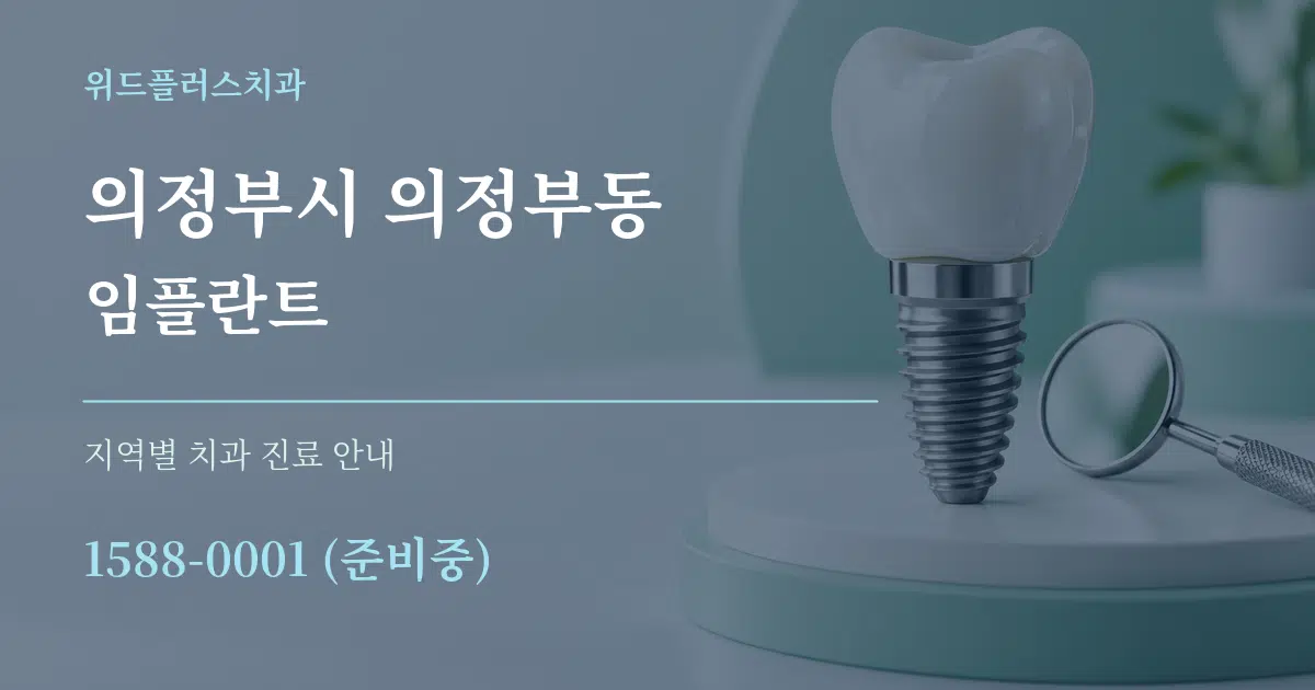 의정부시 의정부동 임플란트 대표 안내 그래픽
