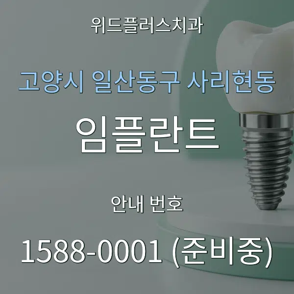 고양시 일산동구 사리현동 임플란트 대표 안내 그래픽