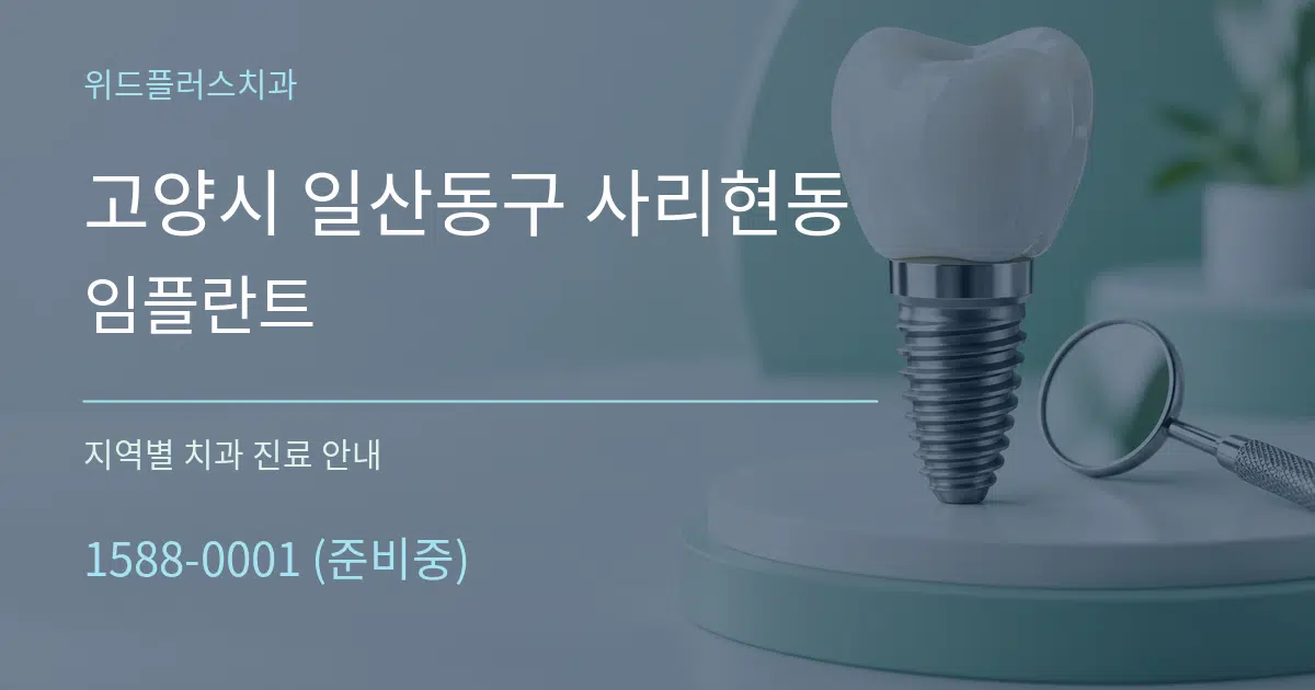 고양시 일산동구 사리현동 임플란트 대표 안내 그래픽