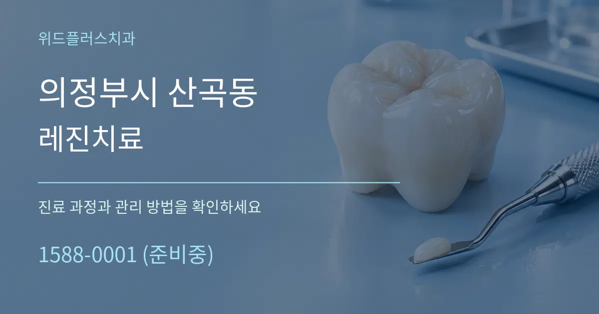 의정부시 산곡동 레진치료 작업 조건 안내 그래픽