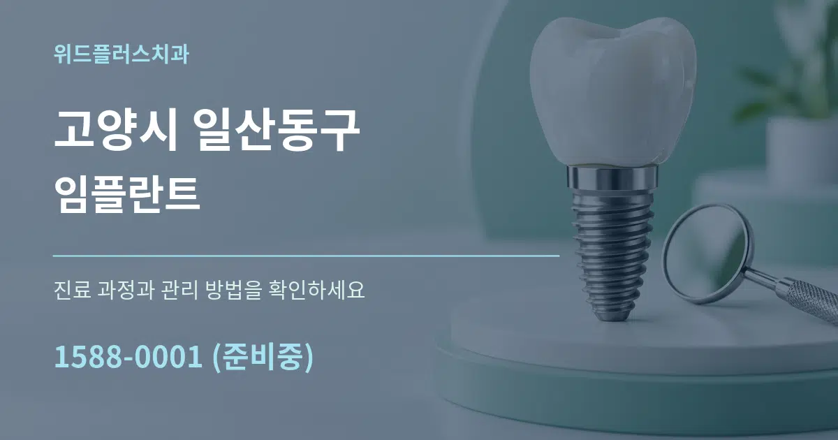 고양시 일산동구 임플란트 작업 조건 안내 그래픽