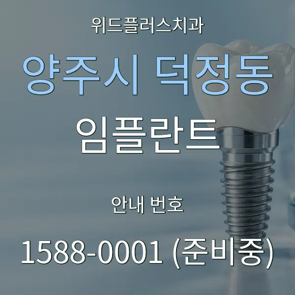 양주시 덕정동 임플란트 대표 안내 그래픽