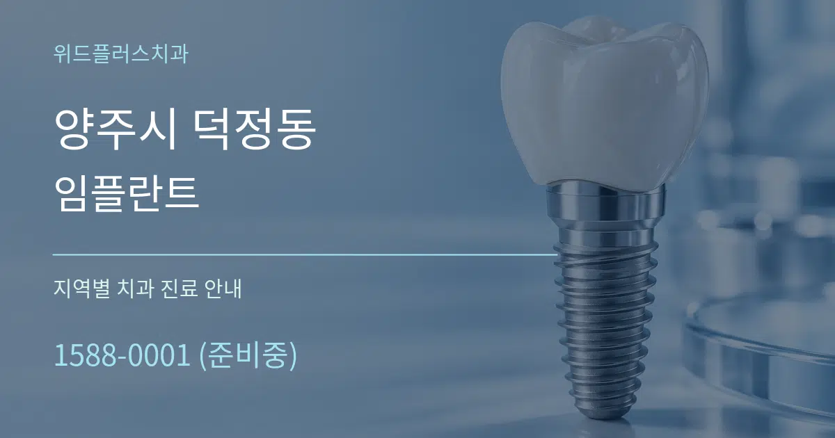 양주시 덕정동 임플란트 대표 안내 그래픽