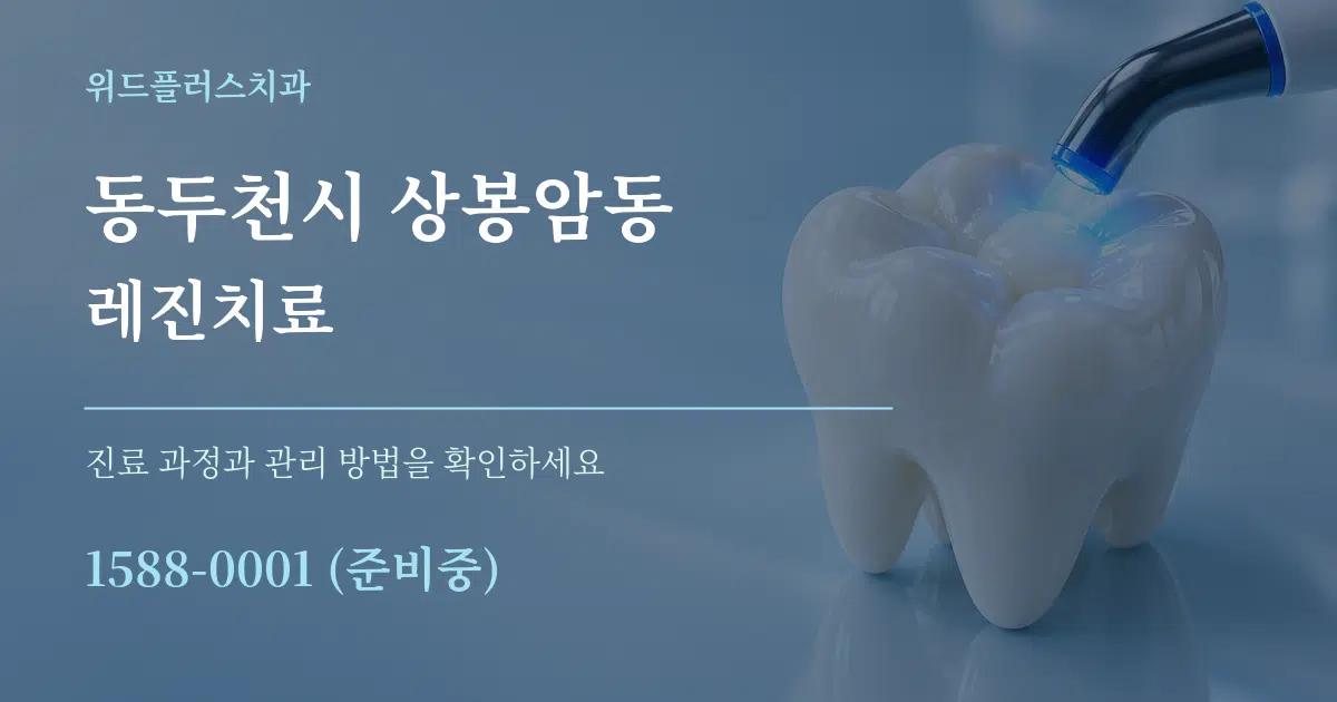 동두천시 상봉암동 레진치료 작업 조건 안내 그래픽