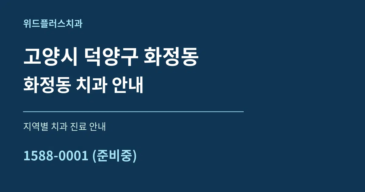 고양시 덕양구 화정동 화정동 치과 안내 대표 안내 그래픽