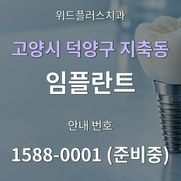 고양시 덕양구 지축동 임플란트 대표 안내 그래픽