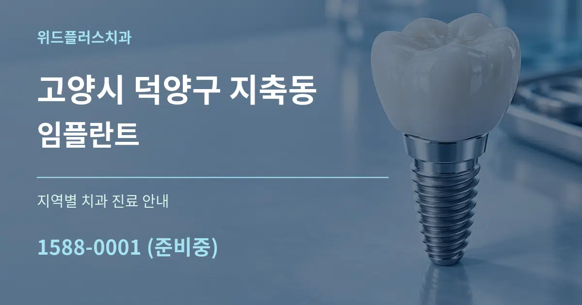 고양시 덕양구 지축동 임플란트 대표 안내 그래픽