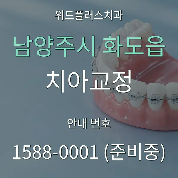 남양주시 화도읍 치아교정 대표 안내 그래픽