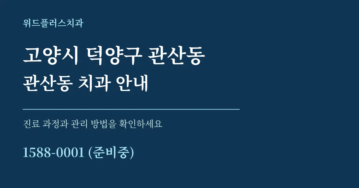 고양시 덕양구 관산동 관산동 치과 안내 서비스 이용 안내 그래픽