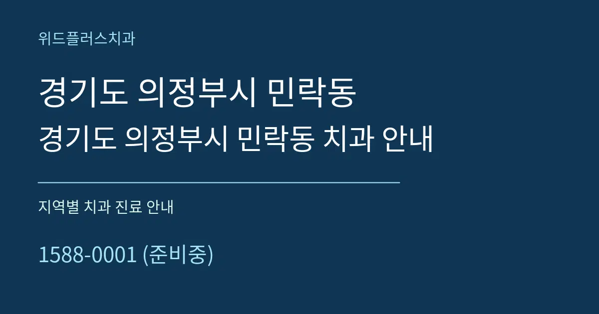 경기도 의정부시 민락동 경기도 의정부시 민락동 치과 안내 대표 안내 그래픽