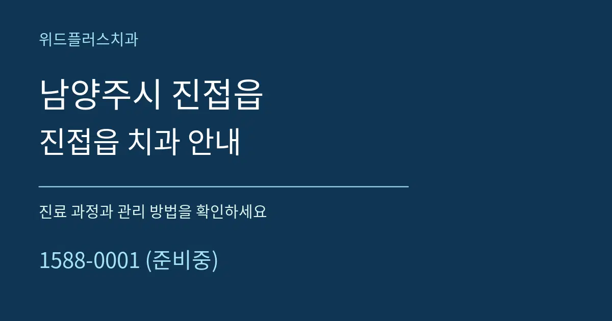 남양주시 진접읍 진접읍 치과 안내 서비스 이용 안내 그래픽