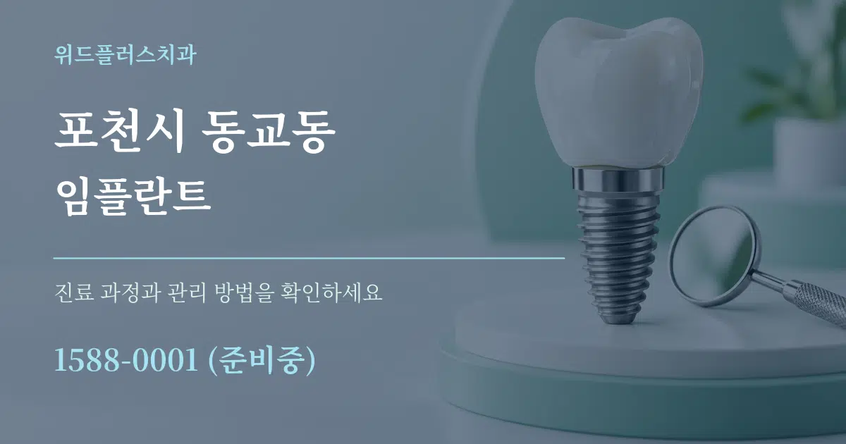 포천시 동교동 임플란트 작업 조건 안내 그래픽