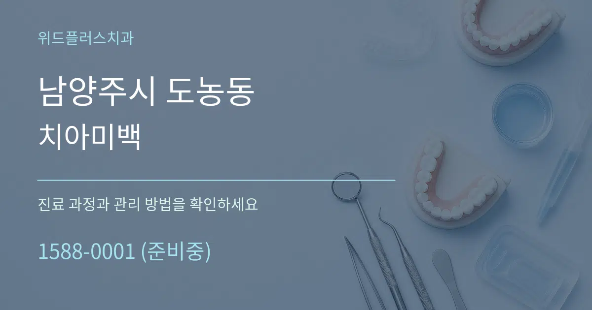 남양주시 도농동 치아미백 서비스 이용 안내 그래픽