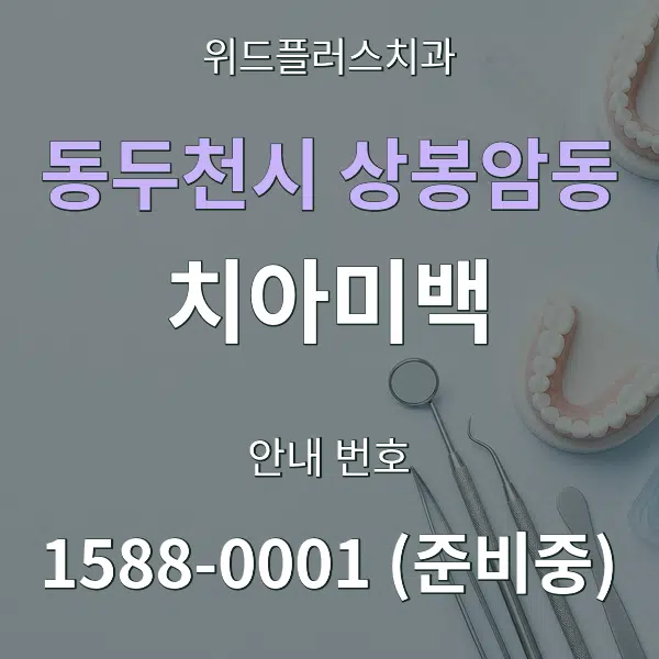 동두천시 상봉암동 치아미백 대표 안내 그래픽
