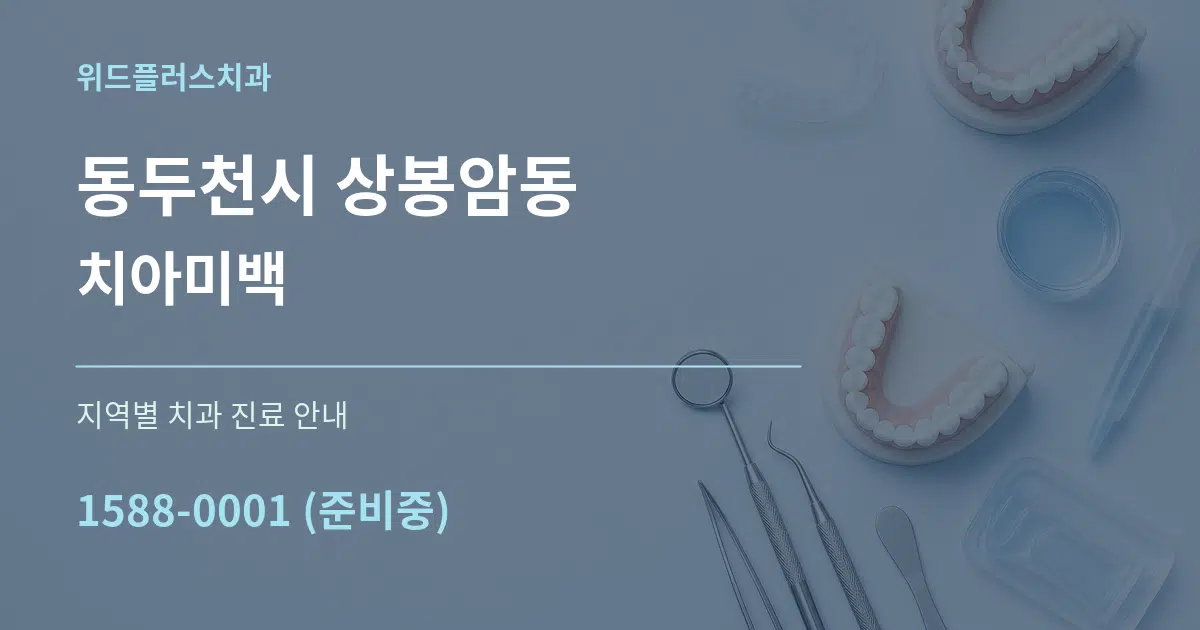 동두천시 상봉암동 치아미백 대표 안내 그래픽