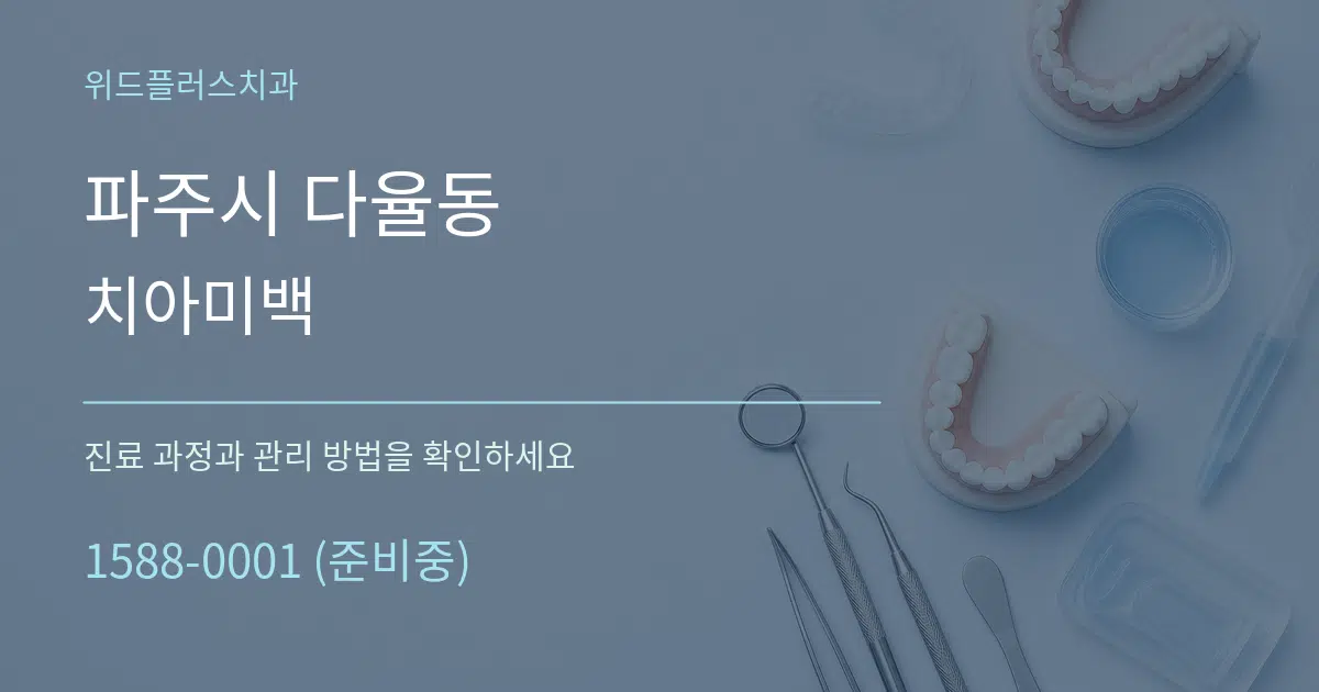 파주시 다율동 치아미백 작업 조건 안내 그래픽