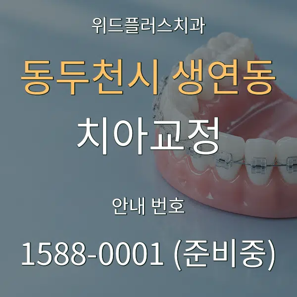동두천시 생연동 치아교정 대표 안내 그래픽