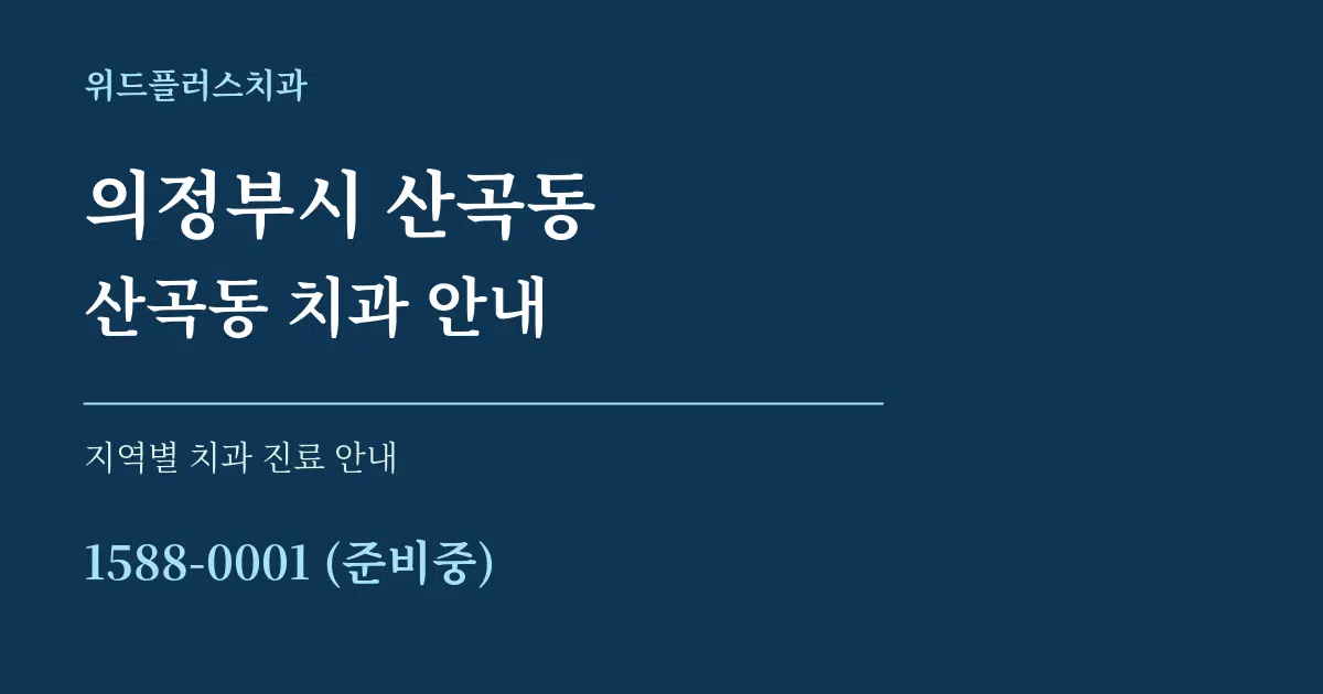 의정부시 산곡동 산곡동 치과 안내 대표 안내 그래픽