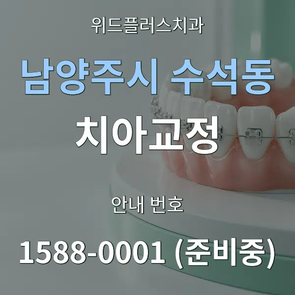 남양주시 수석동 치아교정 대표 안내 그래픽