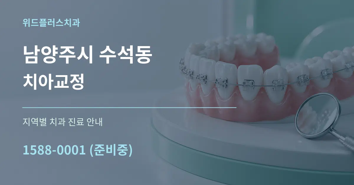 남양주시 수석동 치아교정 대표 안내 그래픽
