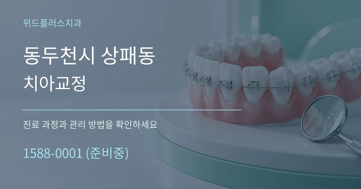 동두천시 상패동 치아교정 서비스 이용 안내 그래픽