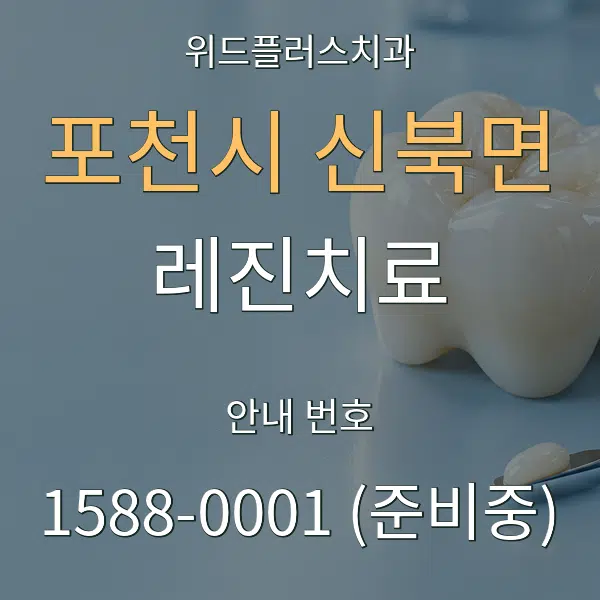 포천시 신북면 레진치료 대표 안내 그래픽