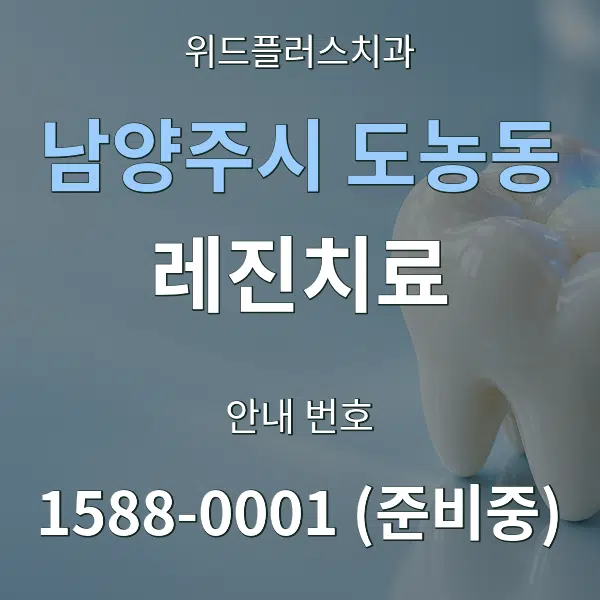 남양주시 도농동 레진치료 대표 안내 그래픽