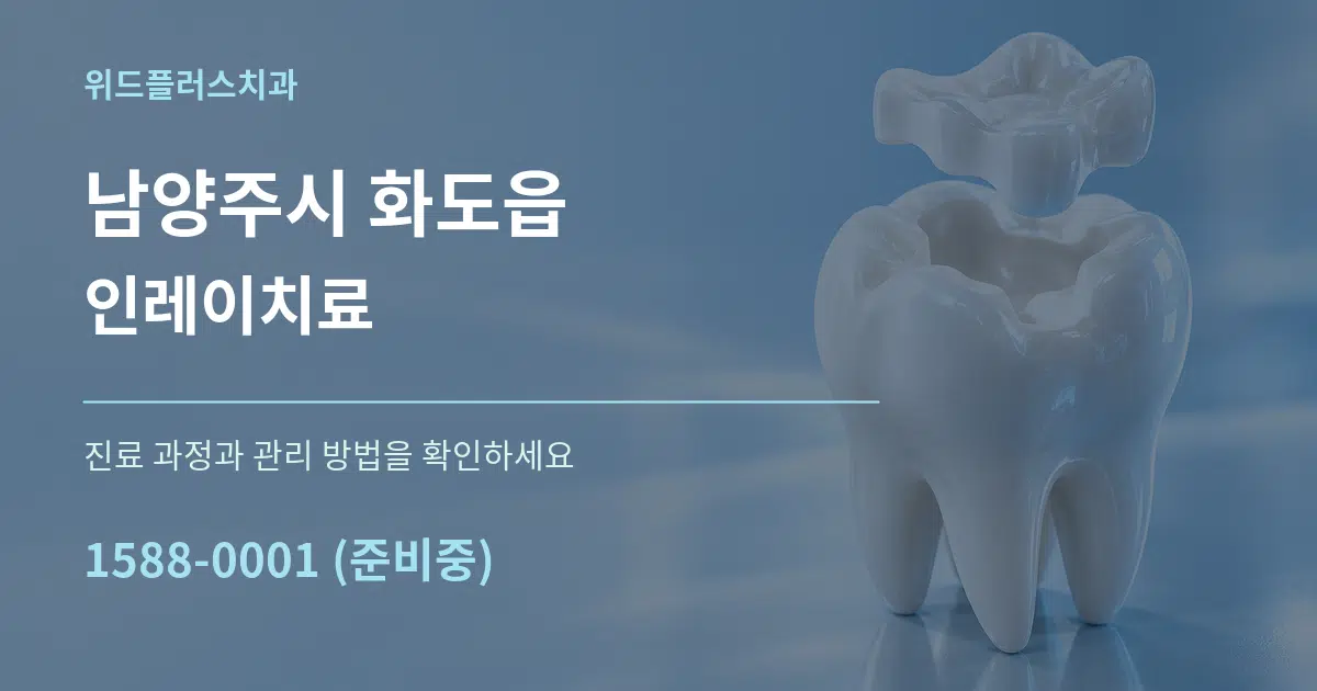 남양주시 화도읍 인레이치료 작업 조건 안내 그래픽