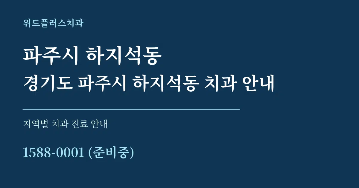 파주시 하지석동 경기도 파주시 하지석동 치과 안내 대표 안내 그래픽
