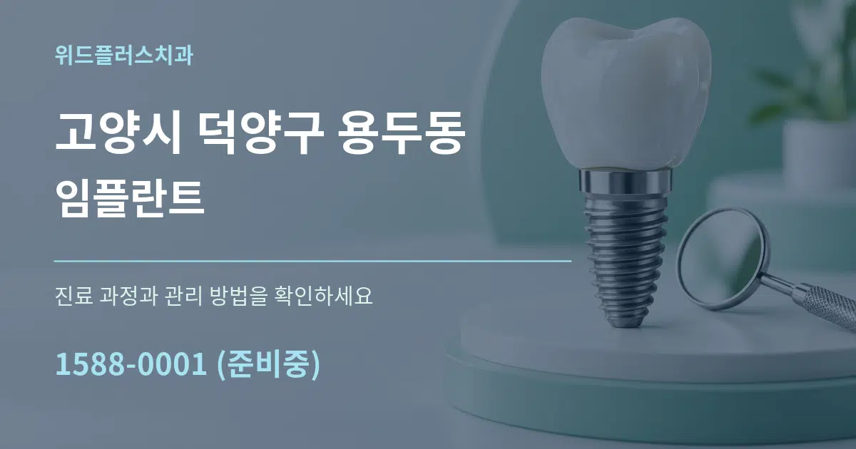 고양시 덕양구 용두동 임플란트 작업 조건 안내 그래픽