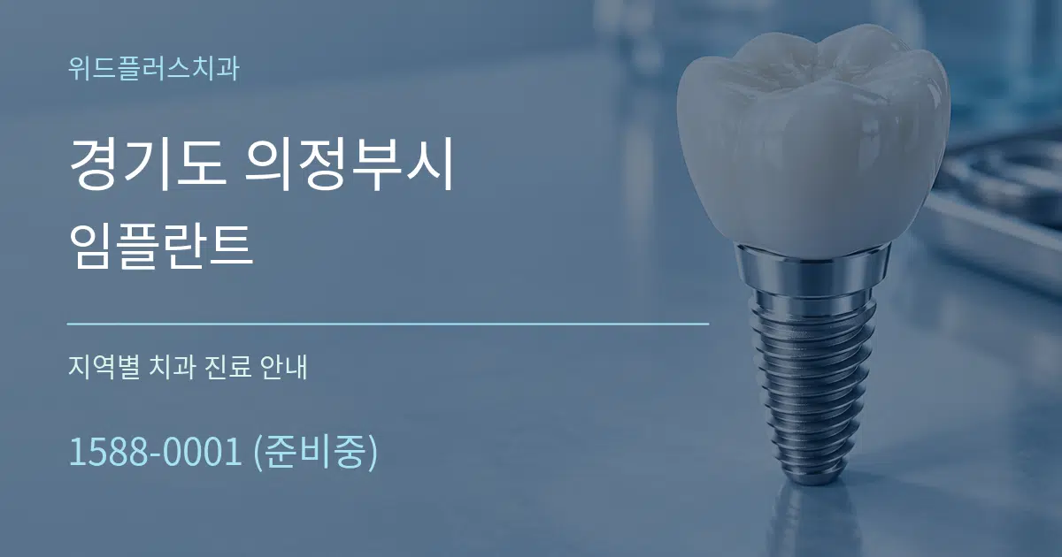 경기도 의정부시 임플란트 대표 안내 그래픽