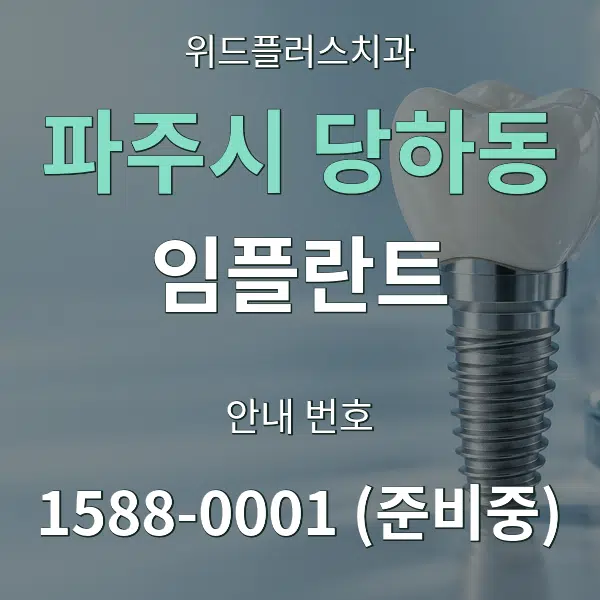 파주시 당하동 임플란트 대표 안내 그래픽