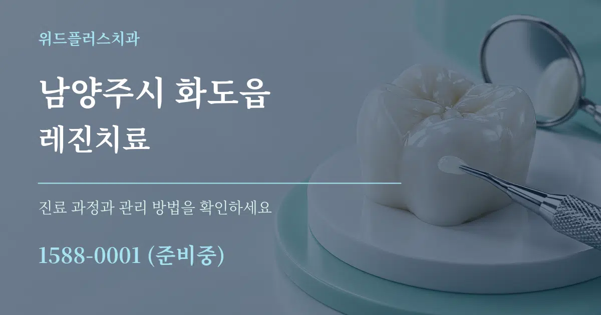 남양주시 화도읍 레진치료 서비스 이용 안내 그래픽