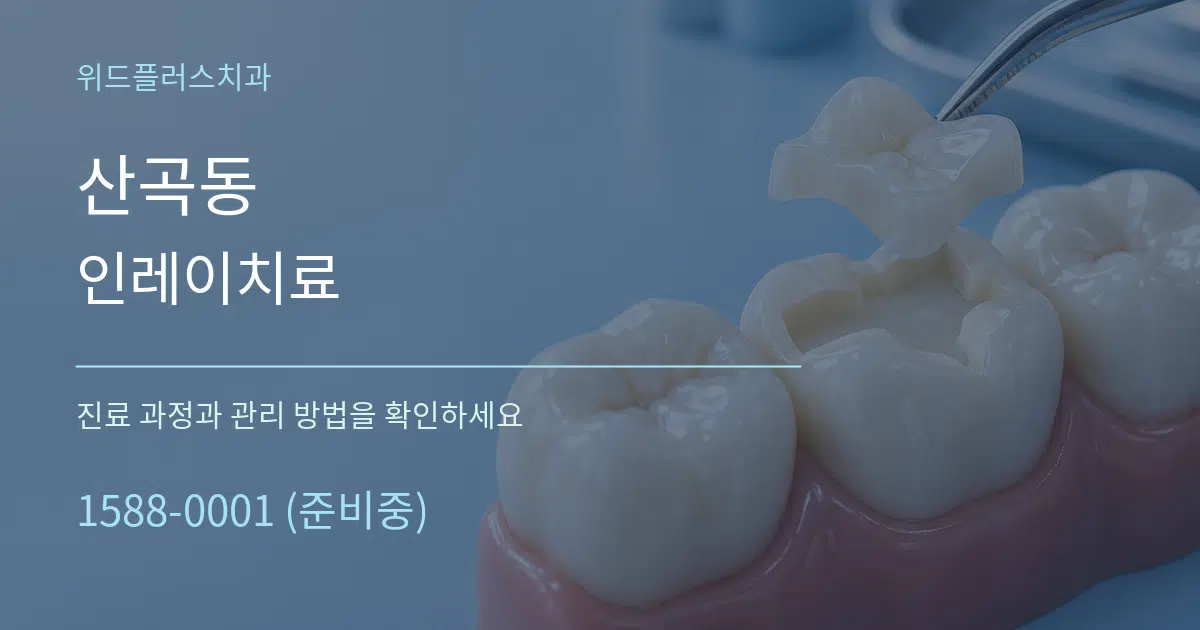 산곡동 인레이치료 작업 조건 안내 그래픽