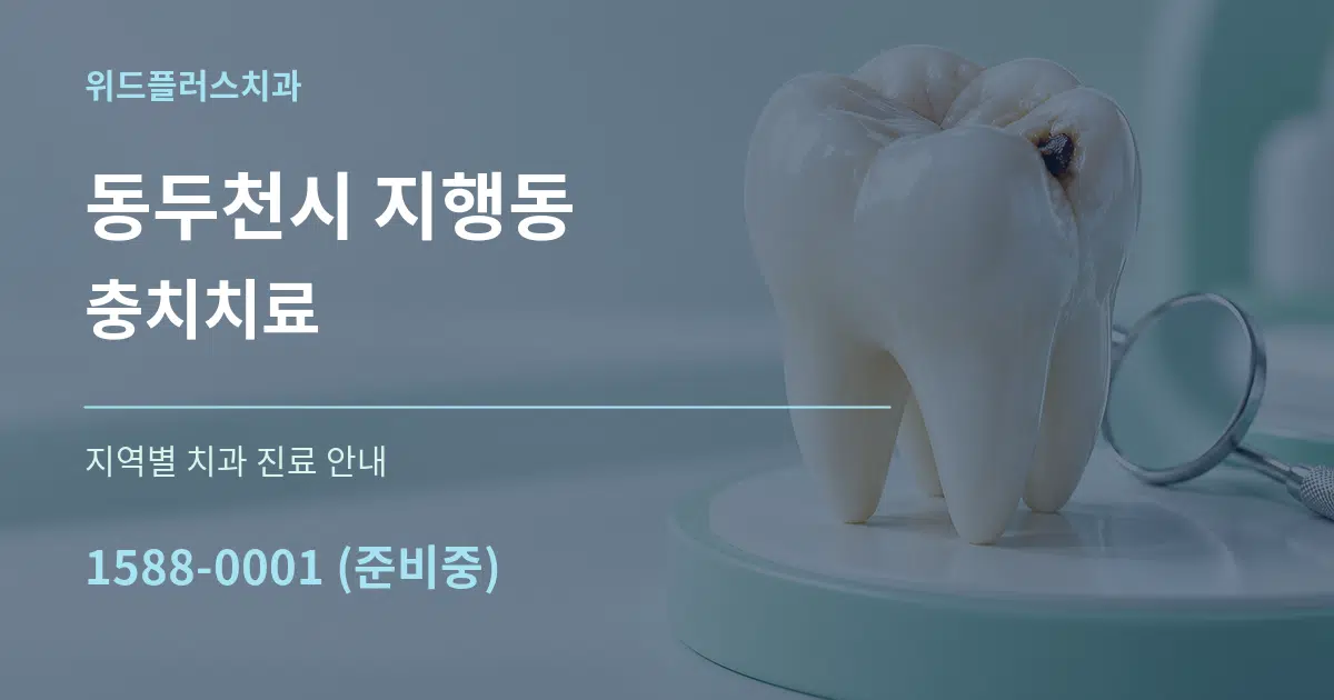 동두천시 지행동 충치치료 대표 안내 그래픽