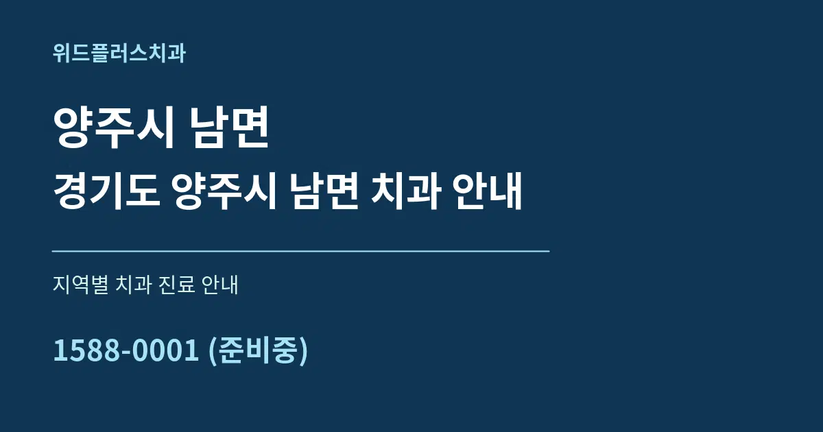 양주시 남면 경기도 양주시 남면 치과 안내 대표 안내 그래픽
