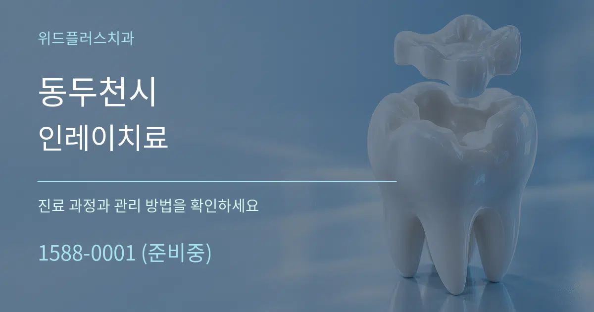동두천시 인레이치료 작업 조건 안내 그래픽