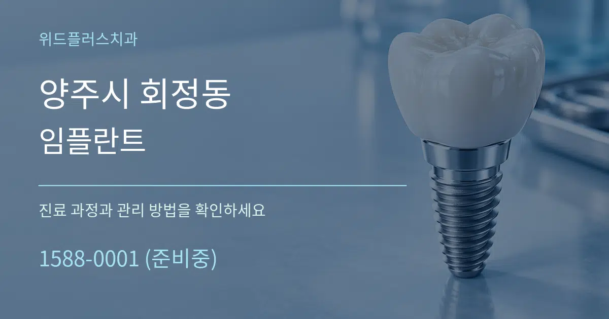 양주시 회정동 임플란트 작업 조건 안내 그래픽
