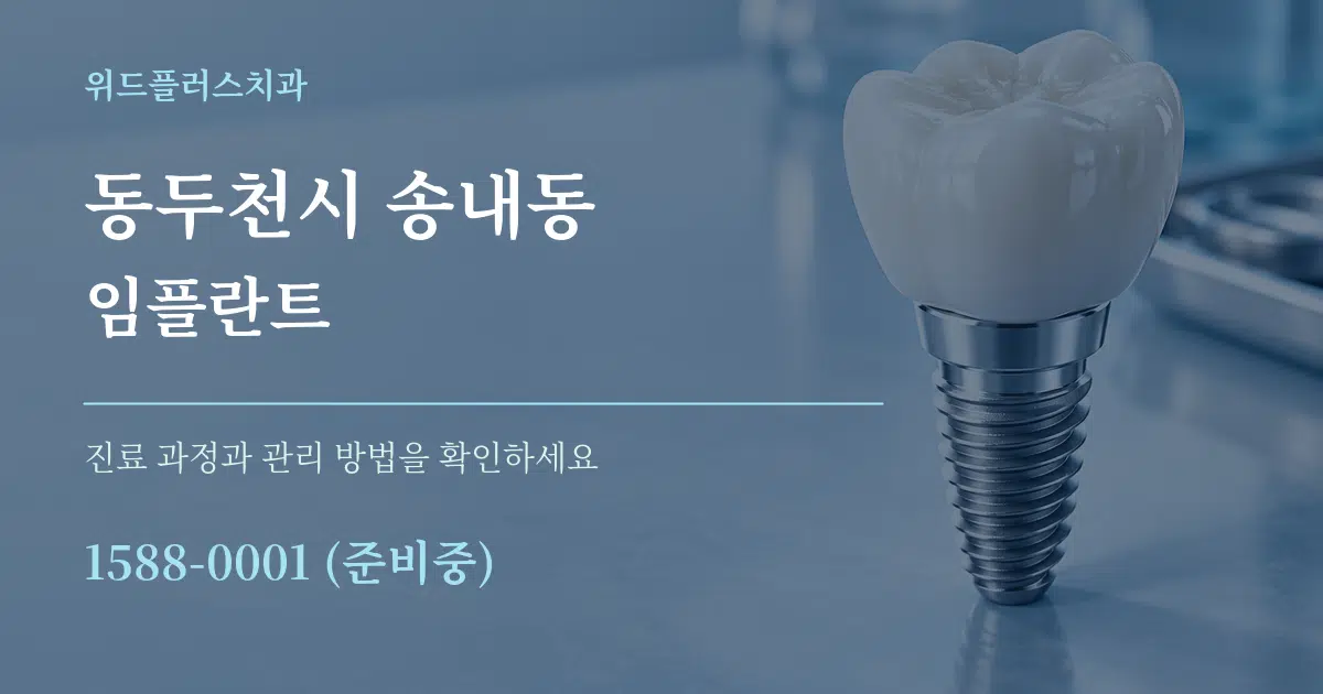 동두천시 송내동 임플란트 서비스 이용 안내 그래픽