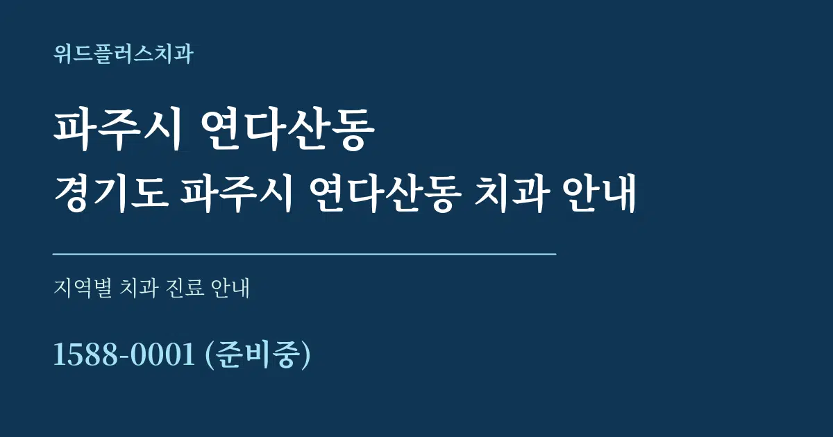 파주시 연다산동 경기도 파주시 연다산동 치과 안내 대표 안내 그래픽