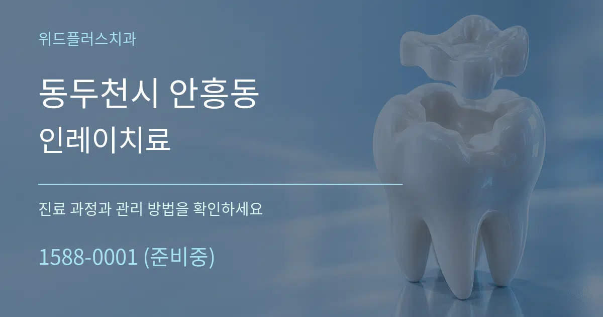 동두천시 안흥동 인레이치료 서비스 이용 안내 그래픽