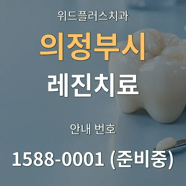 의정부시 레진치료 대표 안내 그래픽