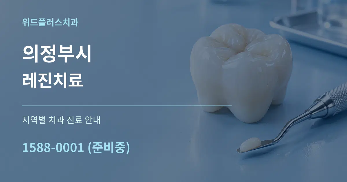 의정부시 레진치료 대표 안내 그래픽