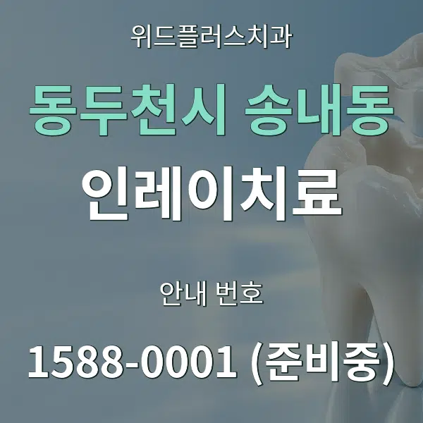 동두천시 송내동 인레이치료 대표 안내 그래픽