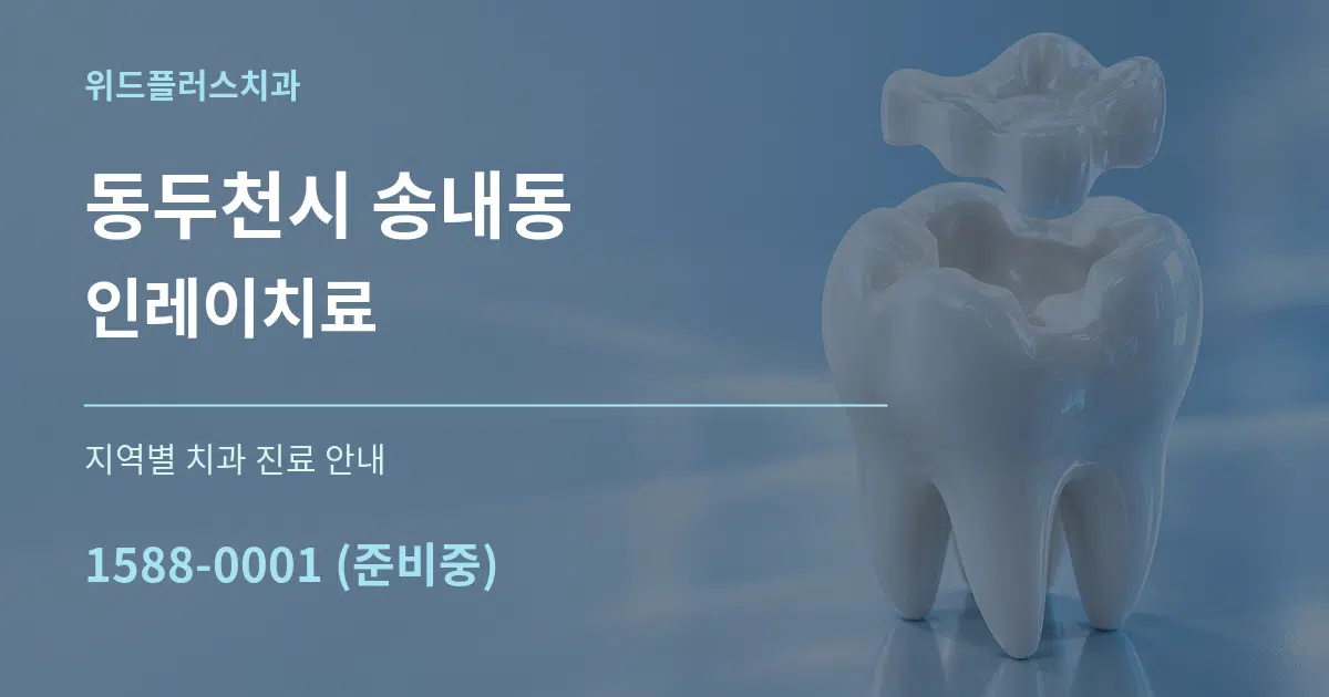동두천시 송내동 인레이치료 대표 안내 그래픽