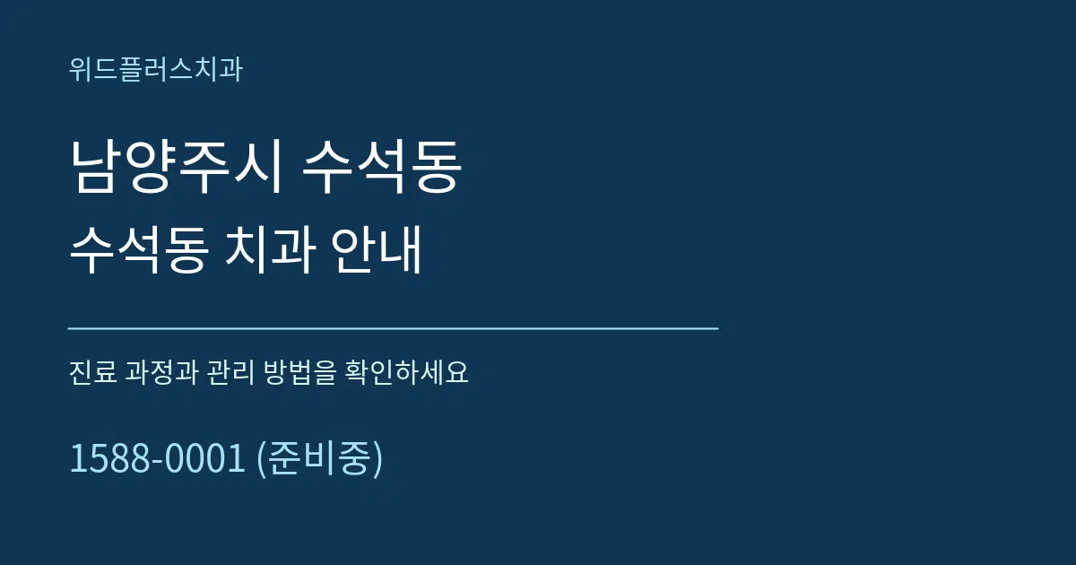 남양주시 수석동 수석동 치과 안내 서비스 이용 안내 그래픽