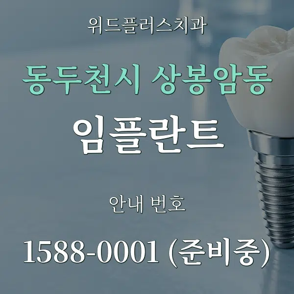 동두천시 상봉암동 임플란트 대표 안내 그래픽